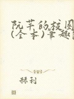 阮芊的校园生活(全本)笔趣阁最新章节