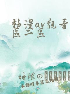 动漫av观看一区二区