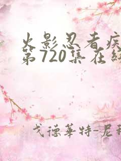 火影忍者疾风传第720集在线观看