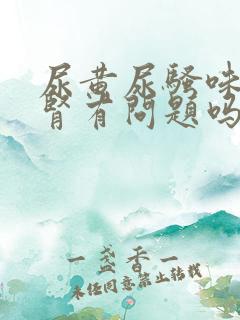 尿黄尿骚味重是肾有问题吗