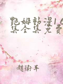 艳姆动漫1 6集全集免费观看高清