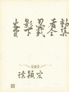 火影忍者动漫免费下载全集