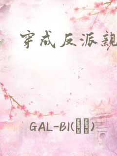 穿成反派亲闺女