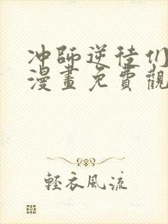 冲师逆徒们沈适漫画免费观看