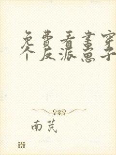 免费看书穿成三个反派崽子的后娘怎么办