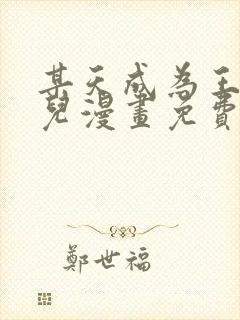 某天成为王的女儿漫画免费完整版