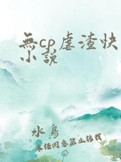 无cp虐渣快穿小说