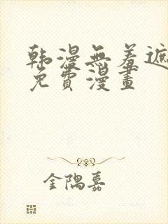 韩漫无羞遮漫画免费漫画