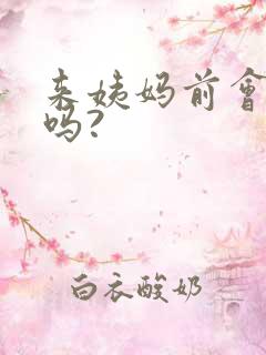 来姨妈前会尿频吗?