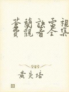 苍兰诀电视剧免费观看全集完整版