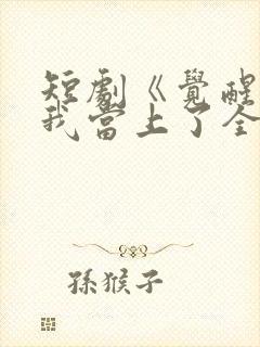 短剧《觉醒当天我当上了全国状元》作品