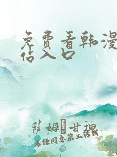 免费看韩漫画网站入口