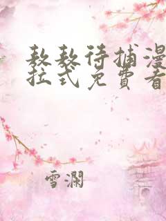 敖敖待捕漫画下拉式免费看