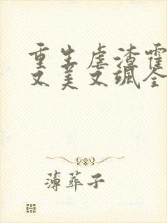 重生虐渣霍夫人又美又飒全文阅读全文