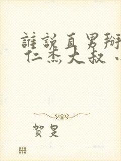 谁说直男掰不弯 仁杰大叔 小说