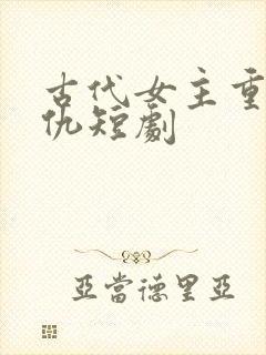 古代女主重生复仇短剧