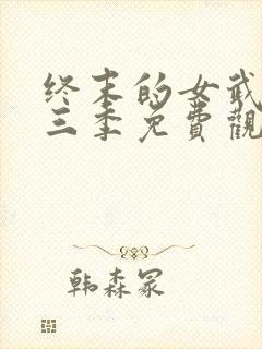 终末的女武神第三季免费观看