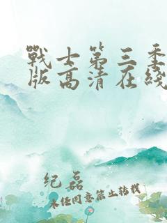 战士第三季完整版高清在线观看