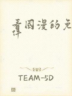 看国漫的免费软件