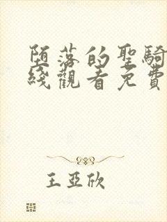 堕落的圣骑士在线观看免费播放动漫