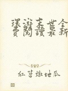 环游末世全文免费阅读最新章节列表