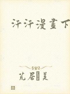 汗汗漫画下拉式