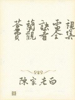 苍兰诀电视剧免费观看全集在线播放