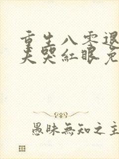 重生八零退婚前夫哭红眼免费阅读