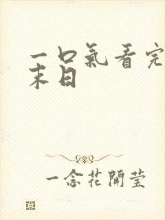 一口气看完丧尸末日