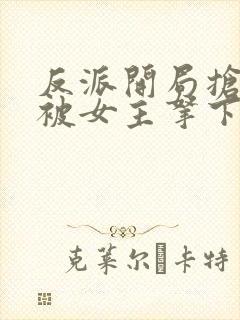 反派开局抢婚反被女主拿下了