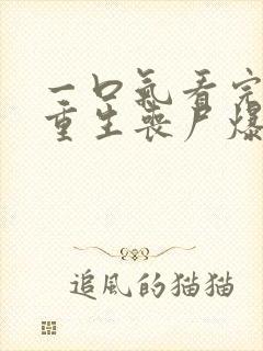 一口气看完末日重生丧尸爆发
