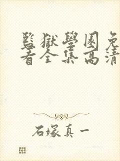 监狱学园免费观看全集高清