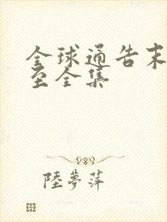 全球通告末日将至全集