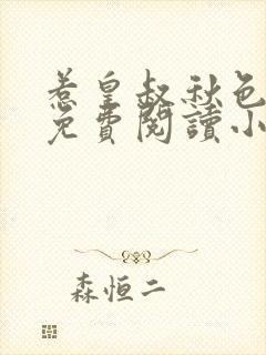 惹皇叔秋色未央免费阅读小说