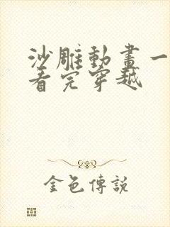 沙雕动画一口气看完穿越