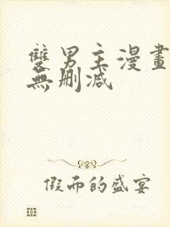 双男主漫画推荐无删减