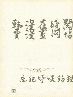 韩漫在线阅读免费漫画网站推荐