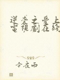 逆袭之爱上情敌电视剧在线观看免费