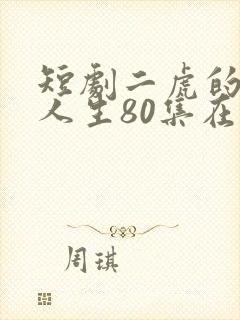 短剧二虎的逆袭人生80集在线看