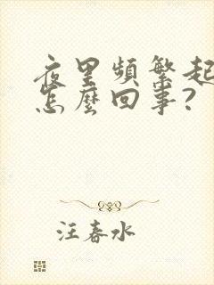 夜里频繁起夜是怎么回事?