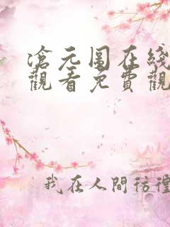 沧元图在线高清观看免费观看全集