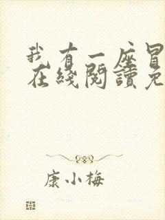 我有一座冒险屋在线阅读免费