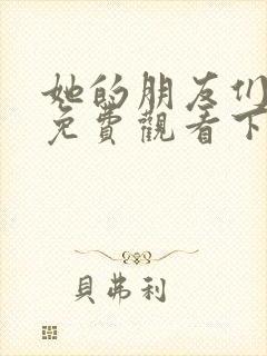 她的朋友们漫画免费观看下拉式