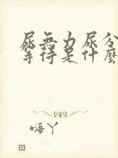 尿无力尿分叉尿等待是什么原因