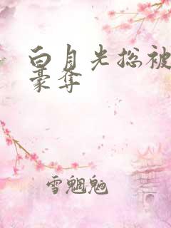 白月光总被强取豪夺