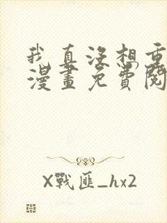 我真没想重生啊漫画免费阅读