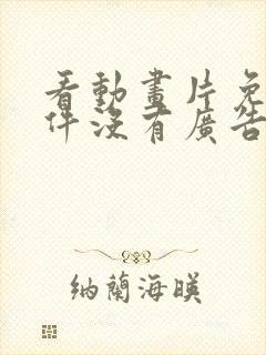 看动画片免费软件没有广告