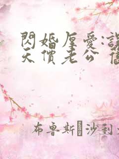 闪婚厚爱:误嫁天价老公 旧时绵绵