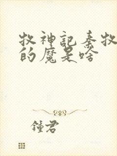 牧神记秦牧体内的魔是啥