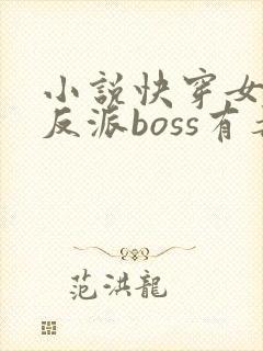 小说快穿女配之反派boss有毒